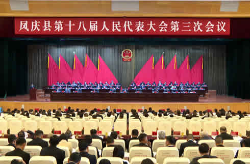 凤庆县第十八届人民代表大会第三次会议开幕