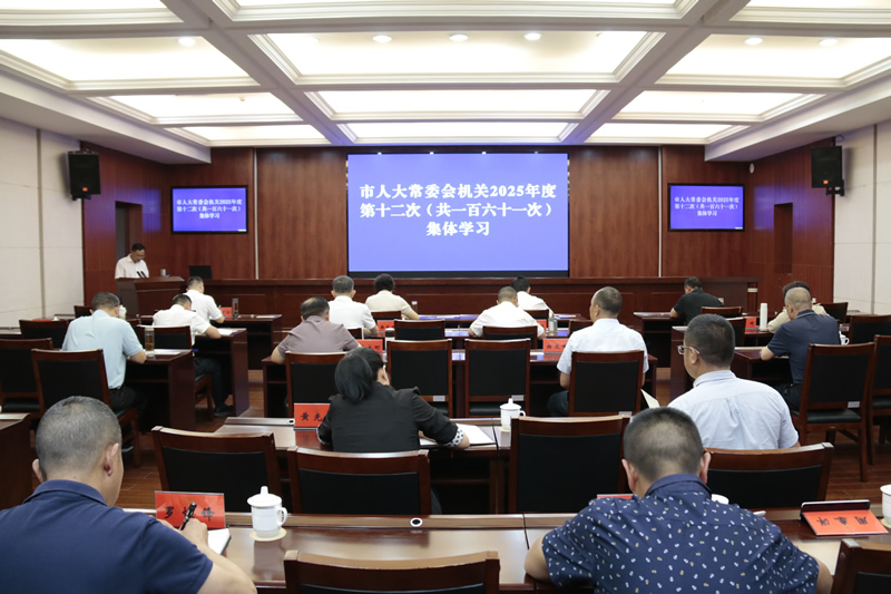 市人大常委会机关举行2025年度第十二次集体学习