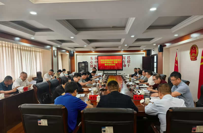 《临沧市网络餐饮服务食品安全管理规定（草案）》修改论证会议召开