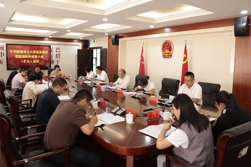 市人大常委会机关党组召开2025年度第十次（扩大）会议