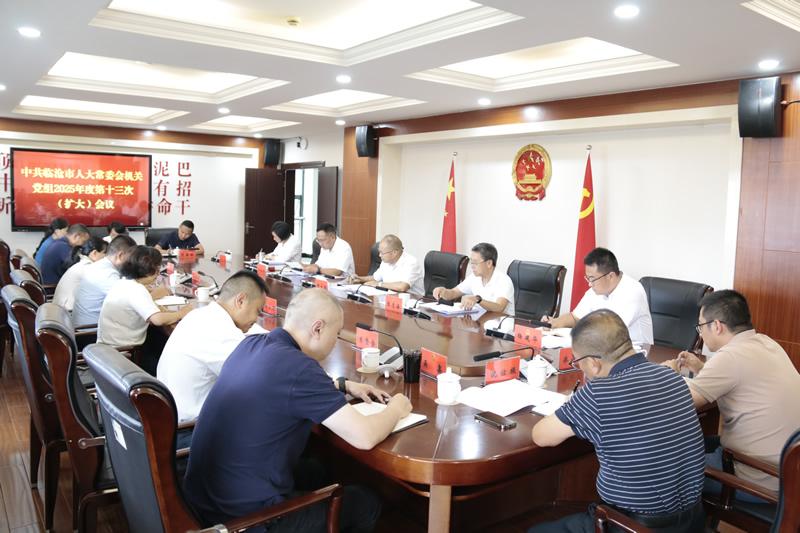 市人大常委会机关党组召开2025年度第十三次（扩大）会议