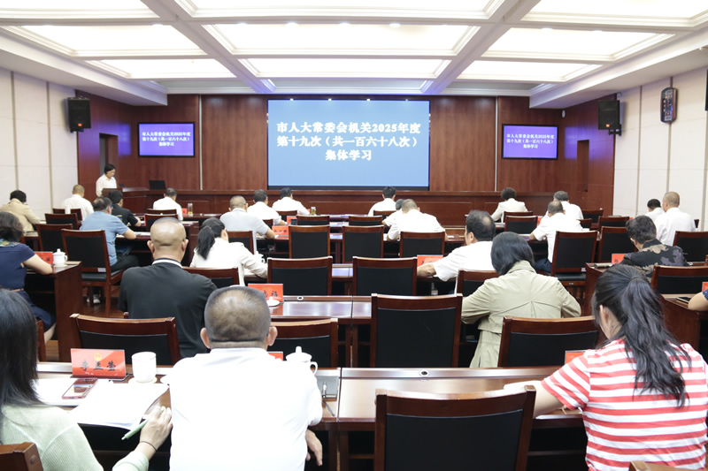 市人大常委会机关举行2025年度第十九次集体学习