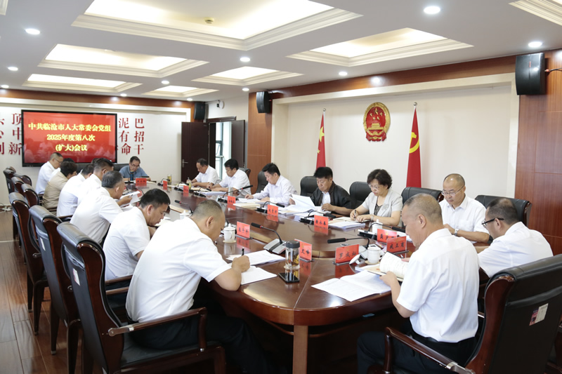 市人大常委会党组召开2025年度第八次（扩大）会议