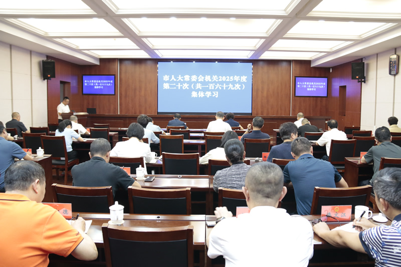 市人大常委会机关举行2025年度第二十次集体学习