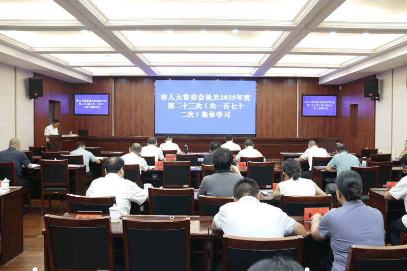 市人大常委会机关举行2025年度第二十三次集体学习