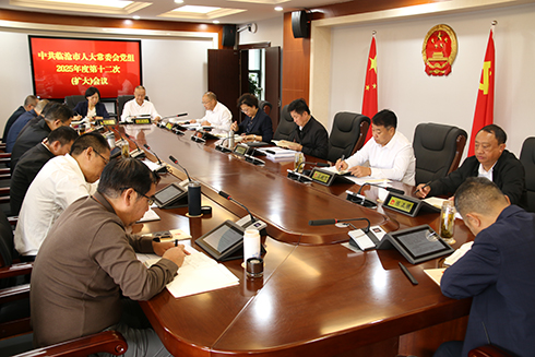 市人大常委会党组召开2025年度第十二次（扩大）会议