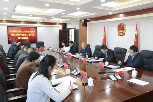 市人大常委会机关党组召开2025年度第二十六次（扩大）会议
