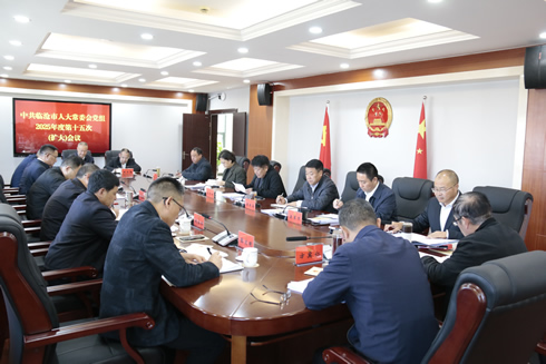 市人大常委会党组召开2025年度第十五次(扩大)会议