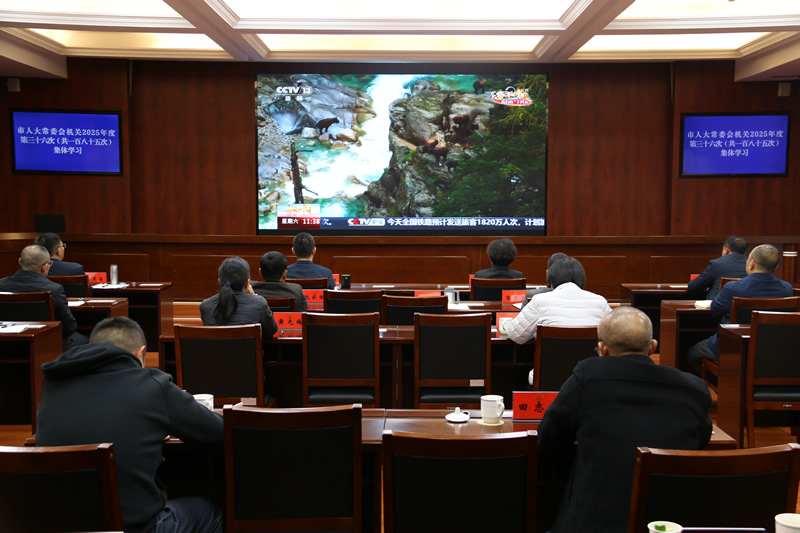 市人大常委会机关举行2025年度第三十六次集体学习