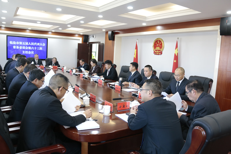 市五届人大常委会召开第六十三次主任会议