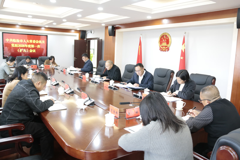 市人大常委会机关党组召开2026年度第一次(扩大)会议