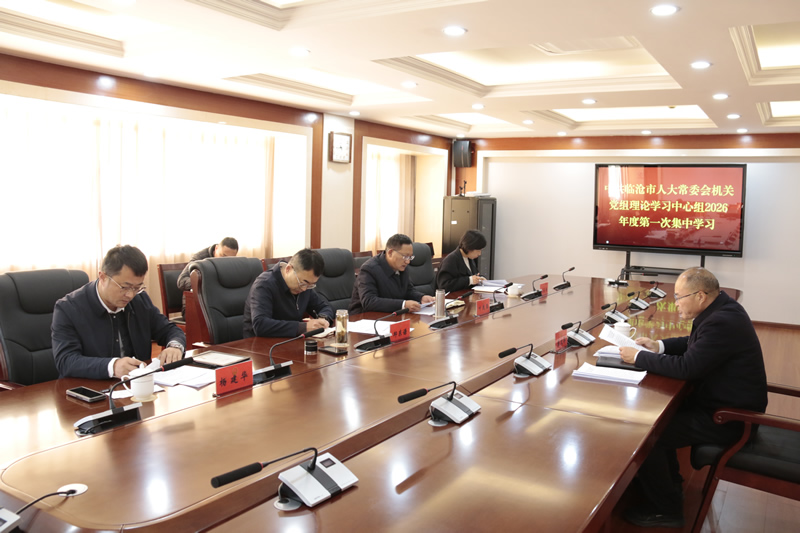 市人大常委会机关党组理论学习中心组举行2026年度第一次集中学习