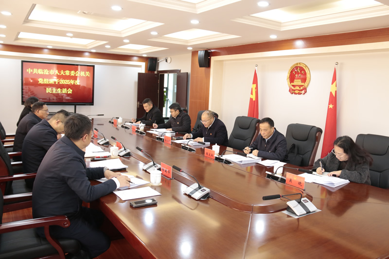 市人大常委会机关党组班子召开2025年度民主生活会