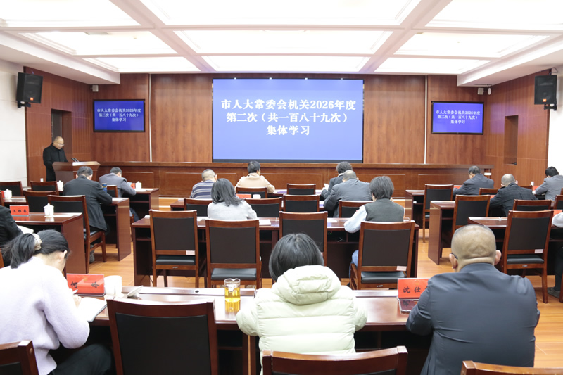 市人大常委会机关举行2026年度第二次集体学习