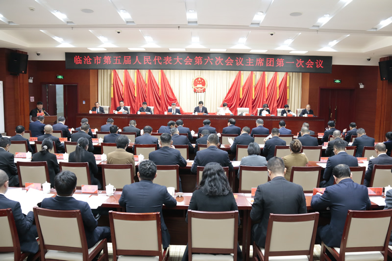 市五届人大六次会议主席团举行第一次会议