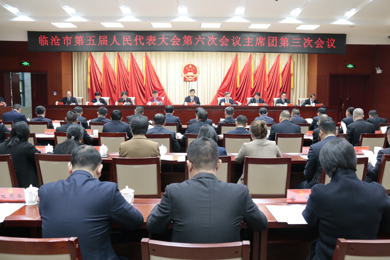 市五届人大六次会议主席团举行第三次会议