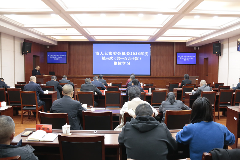 市人大常委会机关举行2026年度第三次集体学习