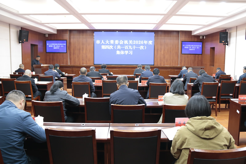 市人大常委会机关举行2026年度第四次集体学习