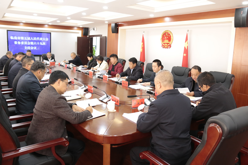 市五届人大常委会召开第六十九次主任会议
