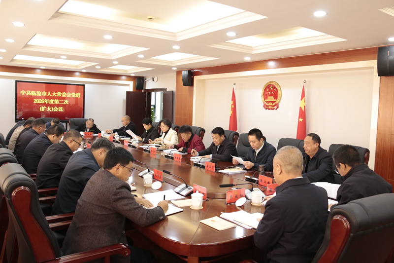 市人大常委会党组召开2026年度第二次(扩大)会议
