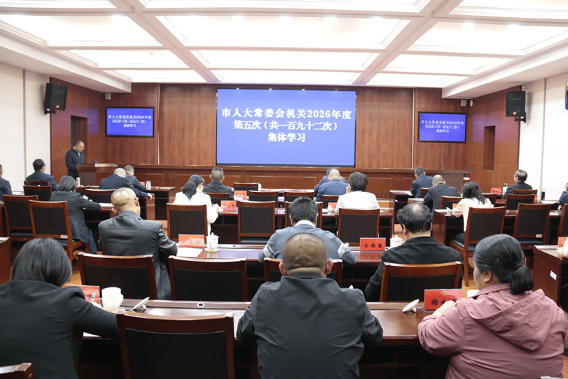 市人大常委会机关举行2026年度第五次集体学习