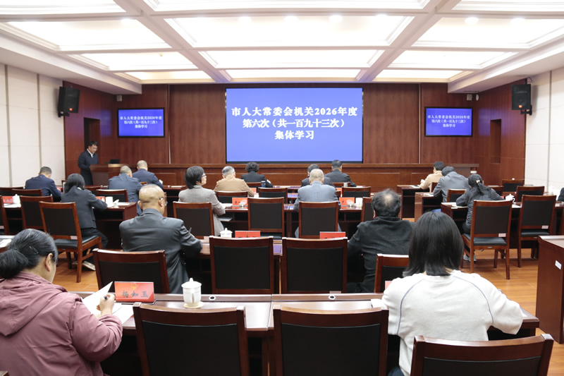 市人大常委会机关举行2026年度第六次集体学习