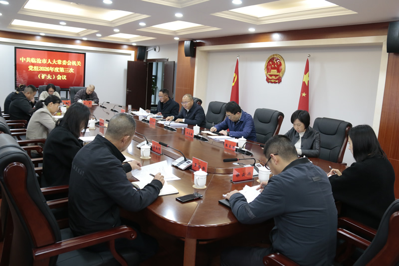 市人大常委会机关党组召开2026年度第三次(扩大)会议