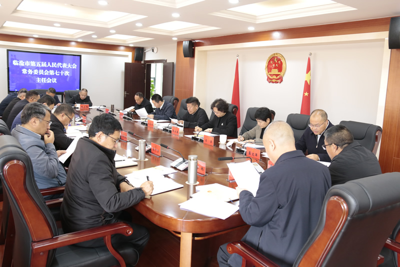 市五届人大常委会召开第七十次主任会议
