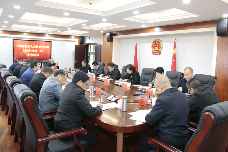 市人大常委会党组召开2026年度第三次(扩大)会议