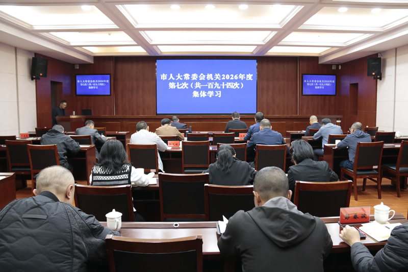 市人大常委会机关举行2026年度第七次集体学习
