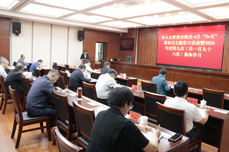 市人大常委会机关举行4月“5+X”菜单式主题党日活动暨2026年度第九次集体学习
