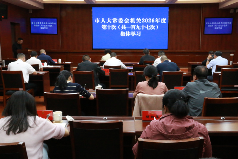 市人大常委会机关举行2026年度第十次集体学习