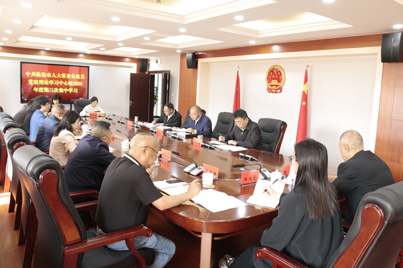 市人大常委会机关党组理论学习中心组举行2026年度第三次集中学习