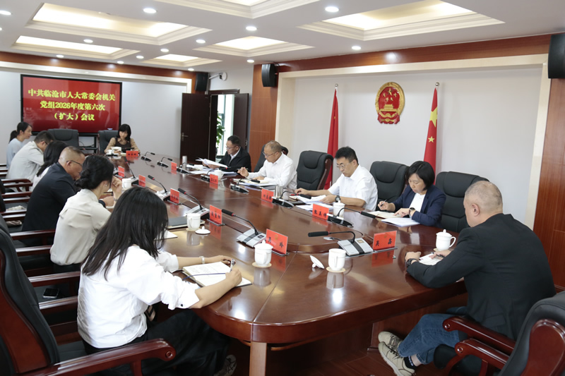 市人大常委会机关党组召开2026年度第六次(扩大)会议