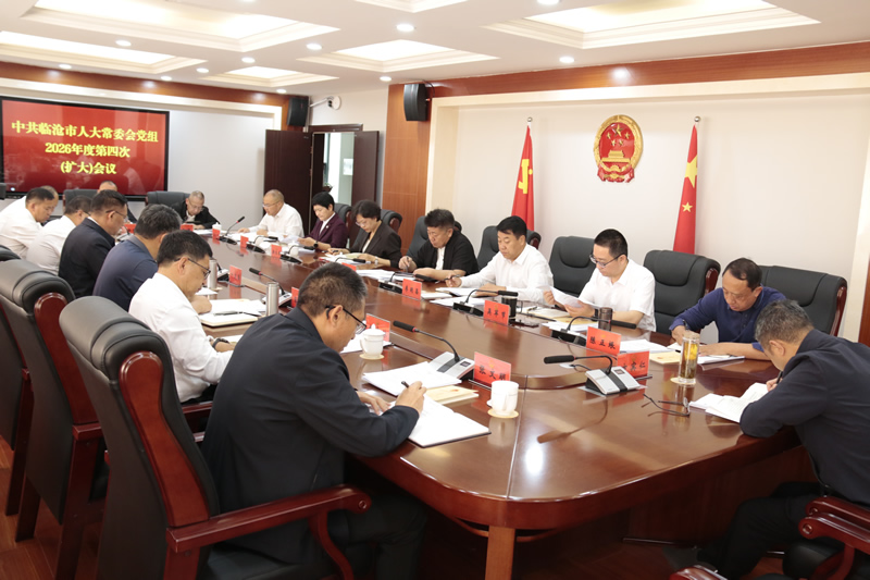市人大常委会党组召开2026年度第四次(扩大)会议