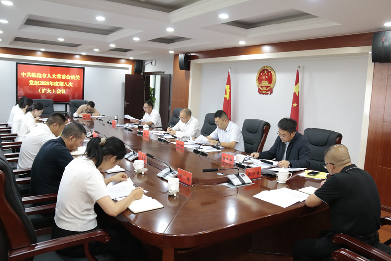 市人大常委会机关党组召开2026年度第八次(扩大)会议