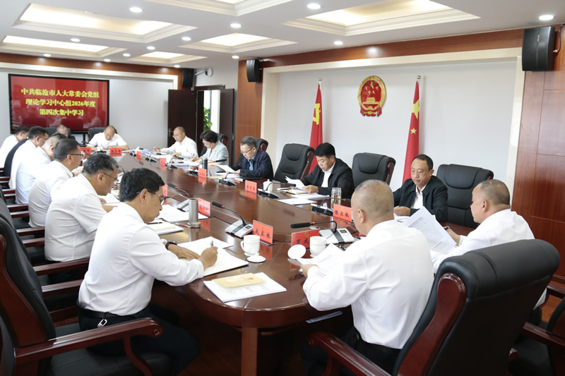 市人大常委会党组理论学习中心组举行2026年度第四次集中学习