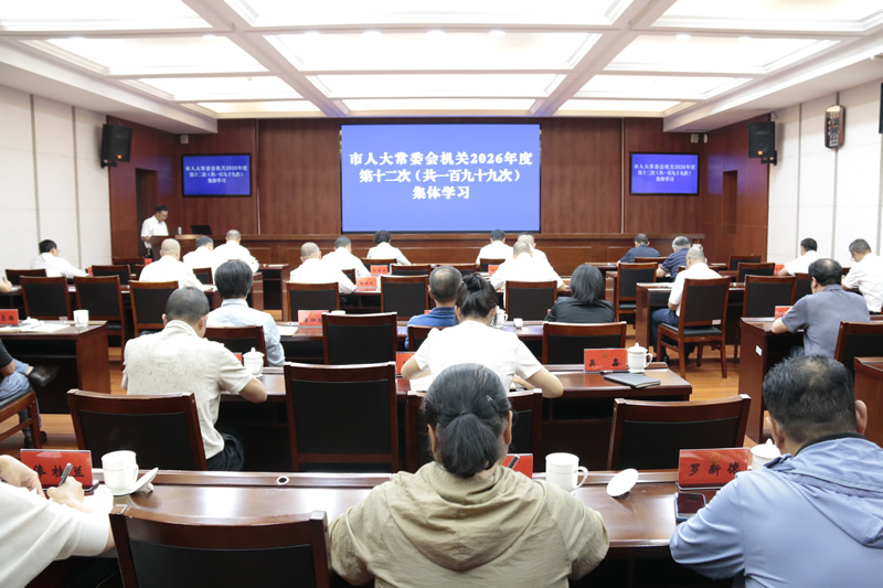 市人大常委会机关举行2026年度第十二次集体学习