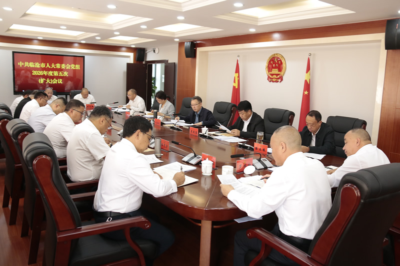 市人大常委会党组召开2026年度第五次(扩大)会议