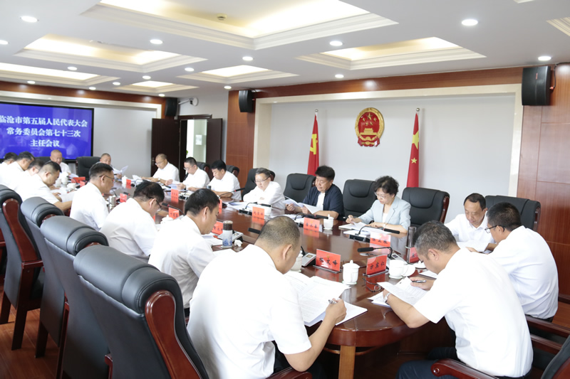 市五届人大常委会召开第七十三次主任会议