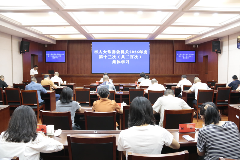 市人大常委会机关举行2026年度第十三次集体学习