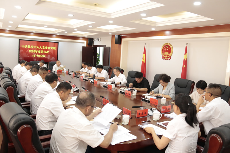 市人大常委会党组召开2026年度第六次（扩大）会议
