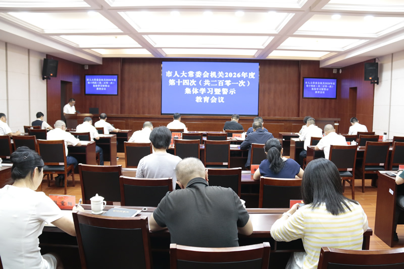 市人大常委会机关举行2026年度第十四次集体学习