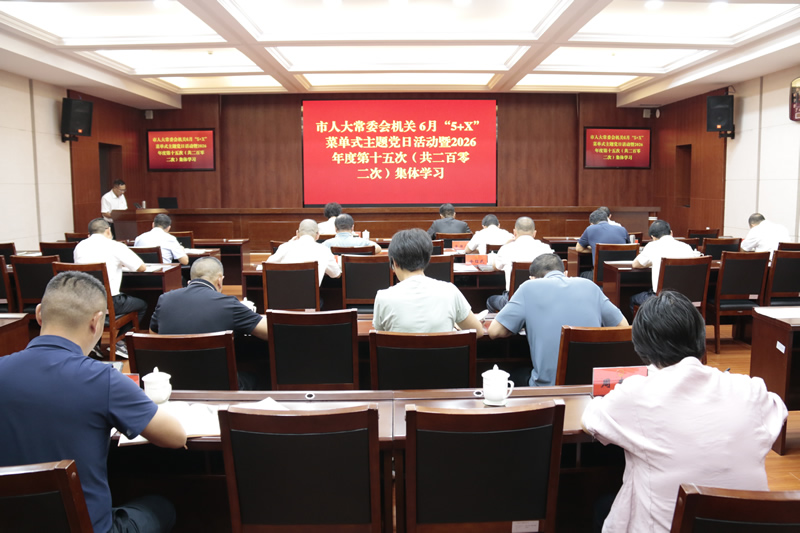 市人大常委会机关举行6月“5+X”菜单式主题党日活动暨2026年度第十五次集体学习