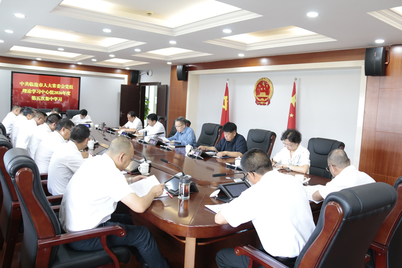 市人大常委会党组理论学习中心组举行2026年度第五次集中学习