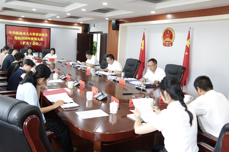 市人大常委会机关党组召开2026年度第九次(扩大)会议