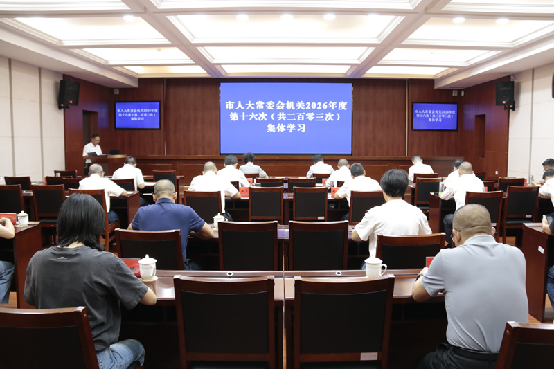 市人大常委会机关举行2026年度第十六次集体学习