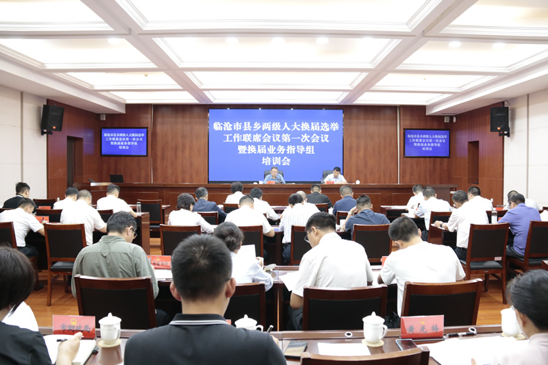 全市县乡两级人大换届选举工作联席会议第一次会议暨换届业务指导组培训会召开