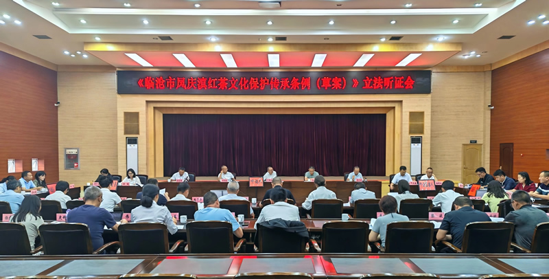 《临沧市凤庆滇红茶文化保护传承条例（草案）》立法听证会举行