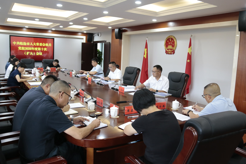 市人大常委会机关党组召开2026年度第十次(扩大)会议